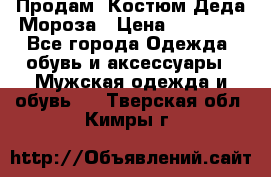 Продам. Костюм Деда Мороза › Цена ­ 15 000 - Все города Одежда, обувь и аксессуары » Мужская одежда и обувь   . Тверская обл.,Кимры г.